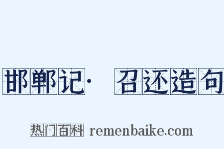 邯郸记·召还造句是什么意思的图片